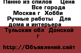 Панно из спилов. › Цена ­ 5 000 - Все города, Москва г. Хобби. Ручные работы » Для дома и интерьера   . Тульская обл.,Донской г.